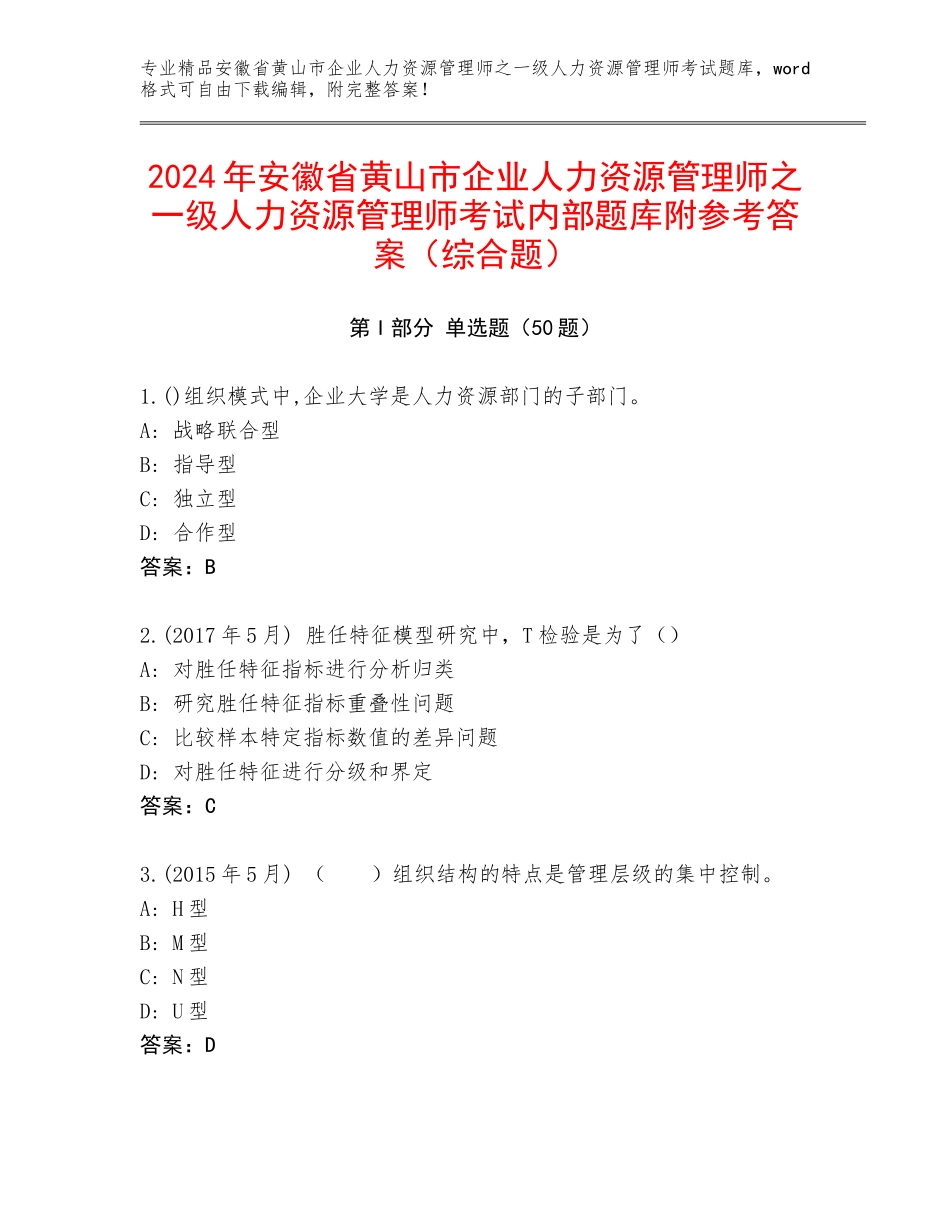 2024年安徽省黄山市企业人力资源管理师之一级人力资源管理师考试内部题库附参考答案（综合题）_第1页