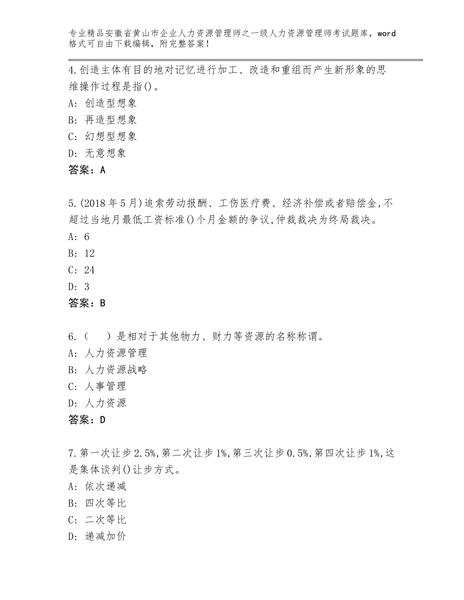 2024年安徽省黄山市企业人力资源管理师之一级人力资源管理师考试内部题库附参考答案（综合题）_第2页