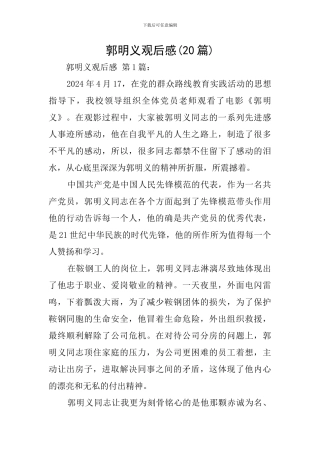郭明义观后感