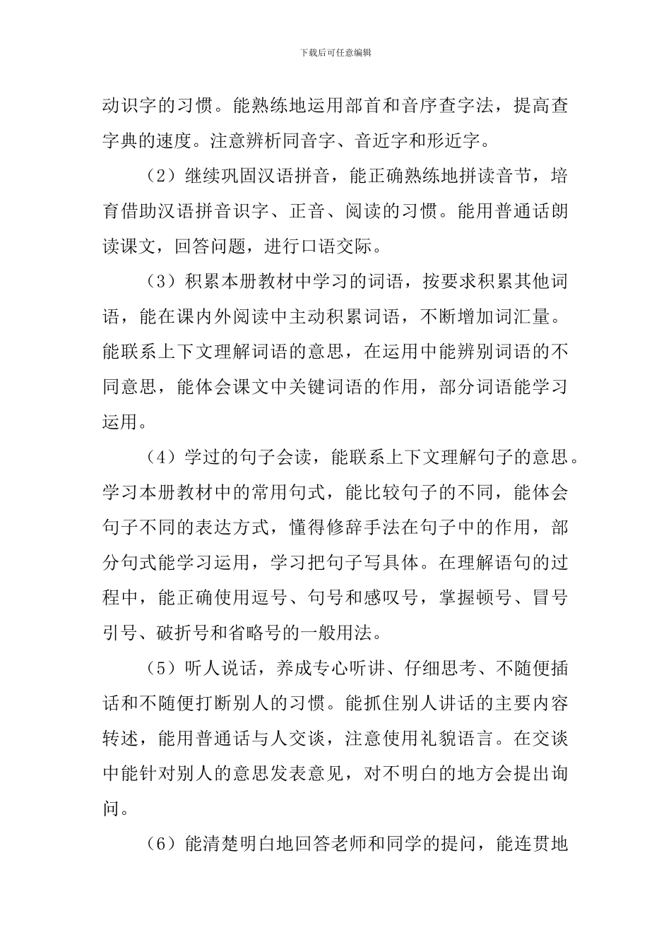 2024五年级汉语教学计划范文_第2页