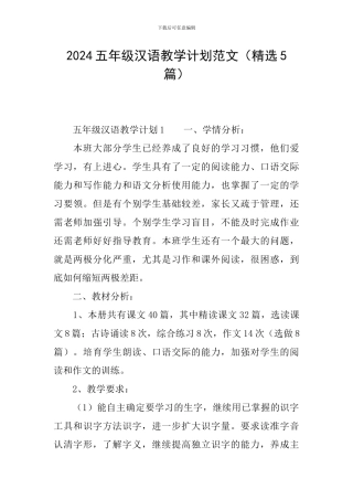 2024五年级汉语教学计划范文