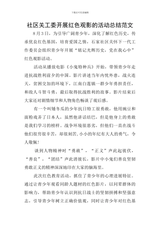 社区关工委开展红色观影的活动总结范文