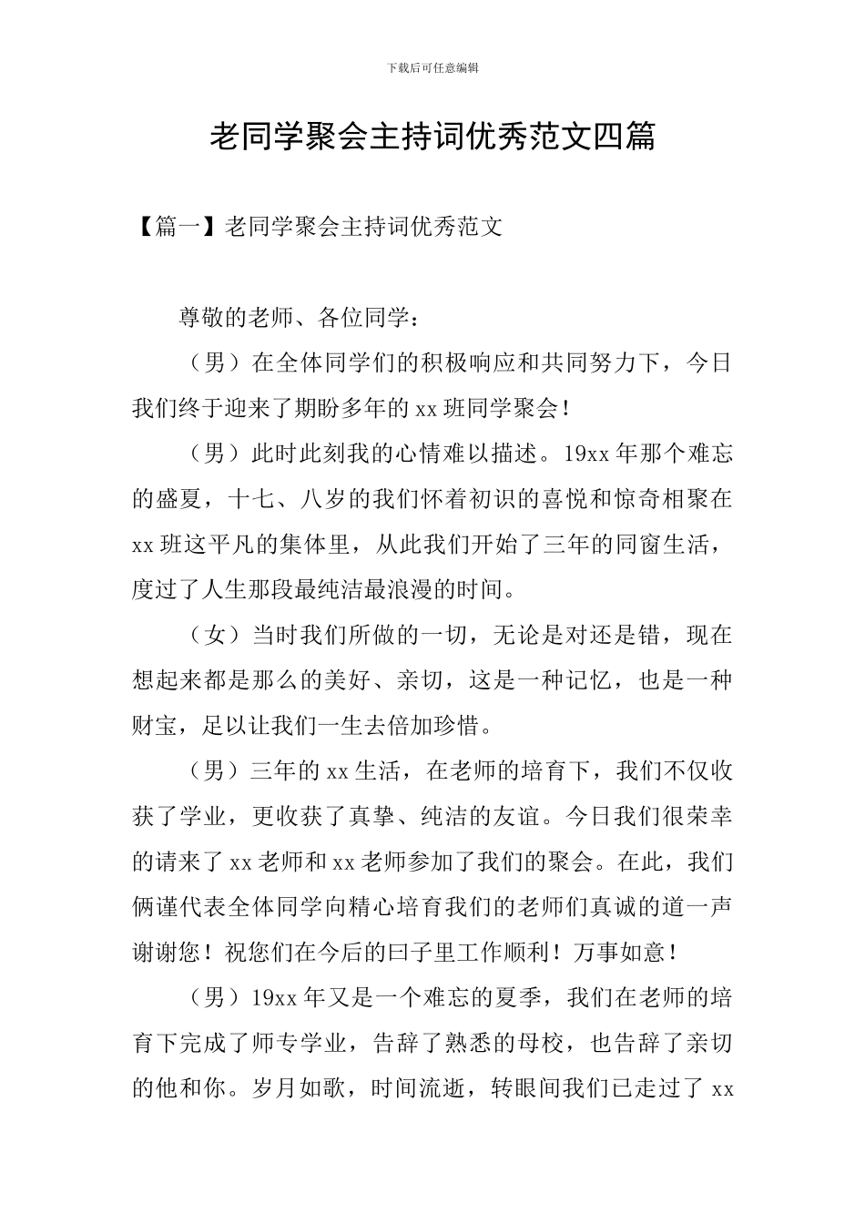 老同学聚会主持词优秀范文四篇_第1页