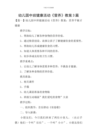 幼儿园中班健康活动《营养》教案3篇