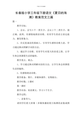 长春版小学三年级下册语文《夏日的海滩》教案范文三篇