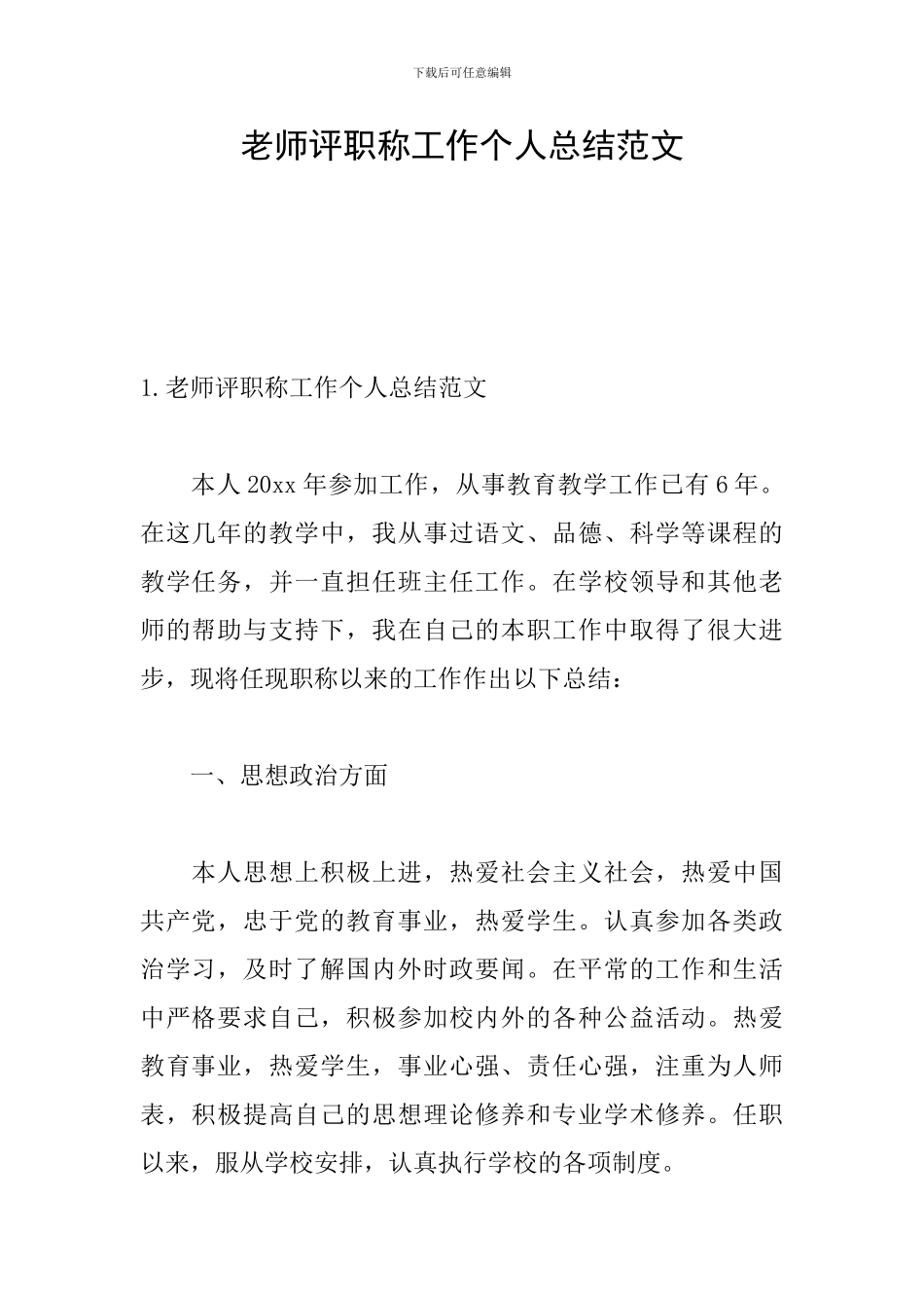 教师评职称工作个人总结范文_第1页