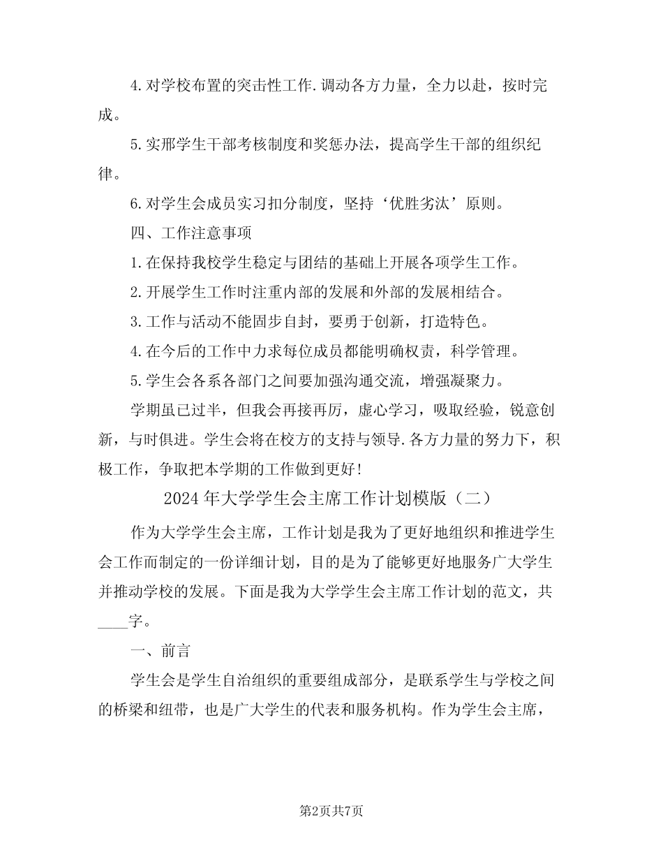 2024年大学学生会主席工作计划模版(二篇)_第2页