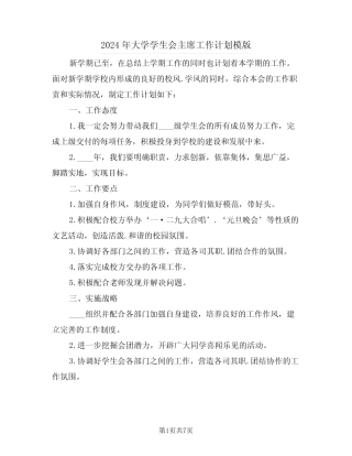 2024年大学学生会主席工作计划模版(二篇)