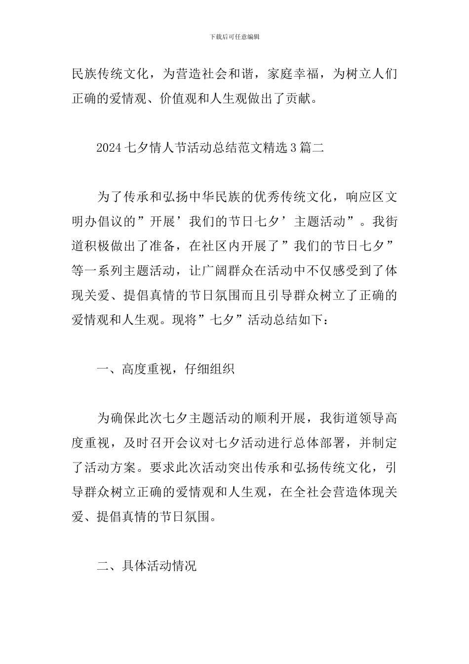 2024七夕情人节活动总结范文精选3篇_第3页