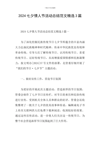2024七夕情人节活动总结范文精选3篇