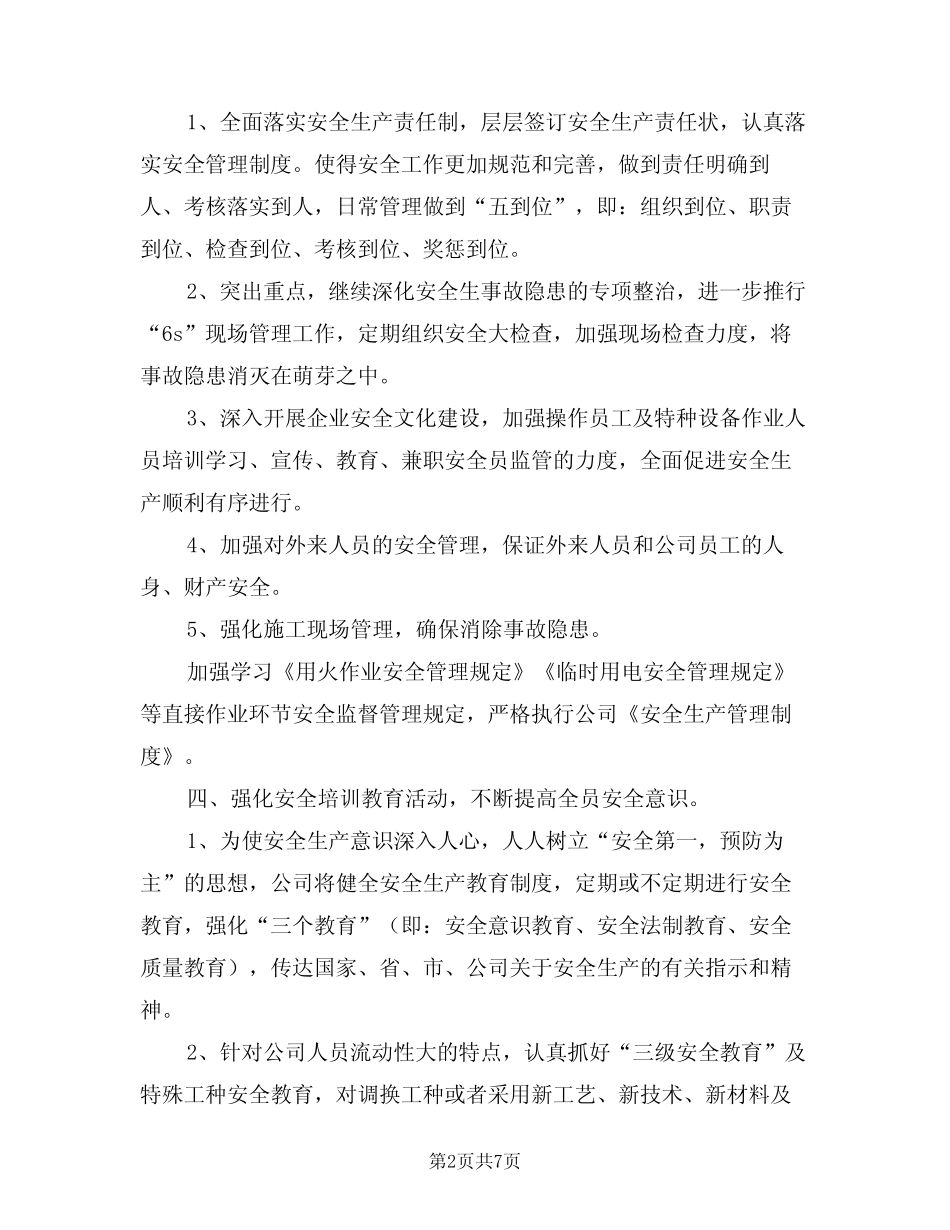 2024年安全管理工作计划模版(2篇) _第2页