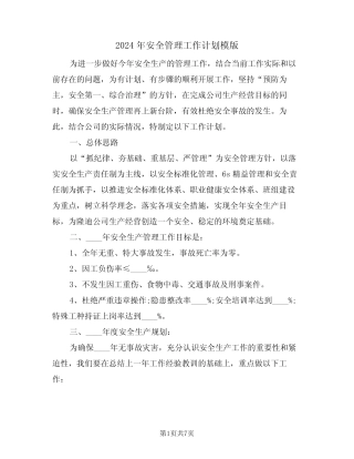 2024年安全管理工作计划模版(2篇) 