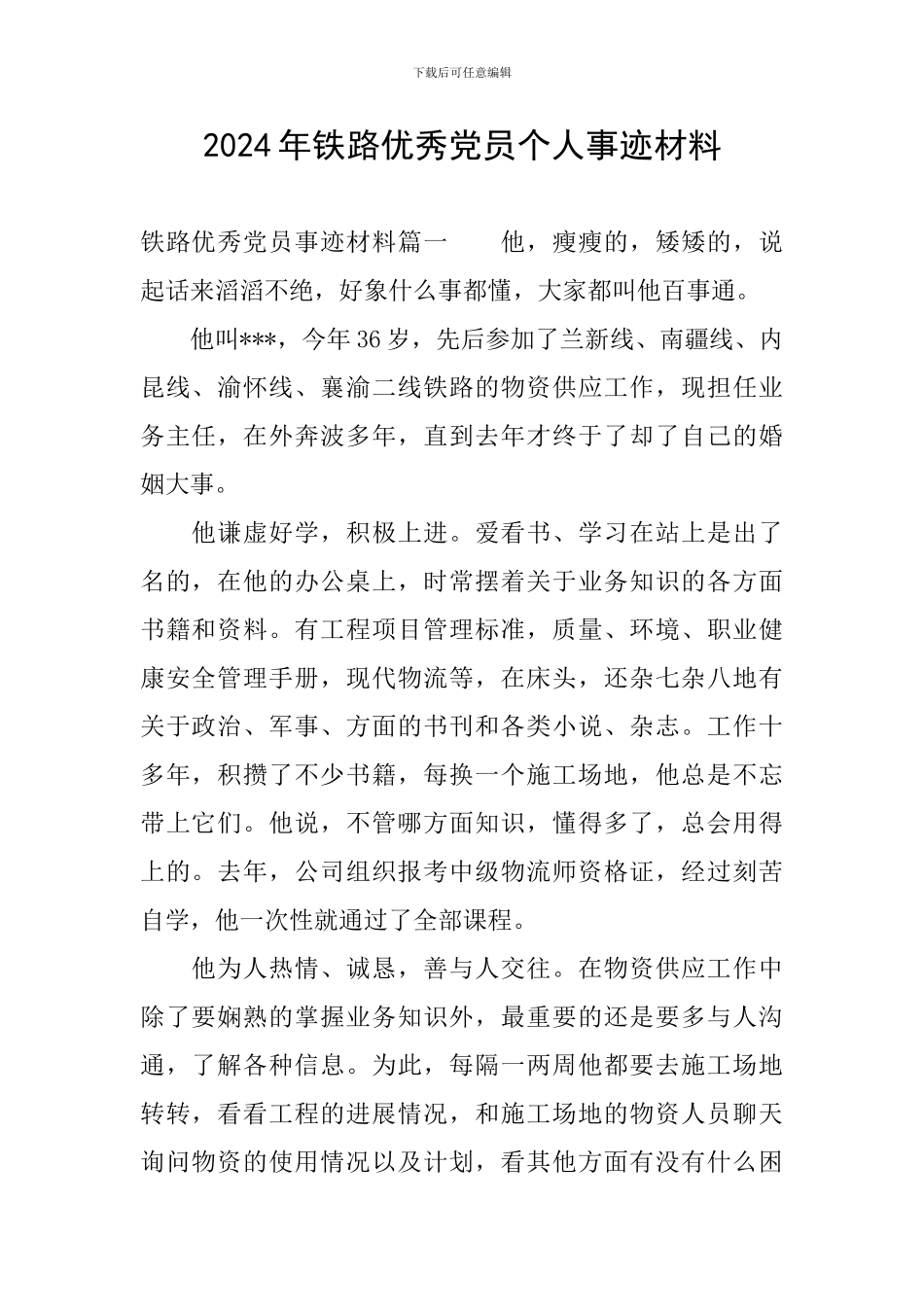 2024年铁路优秀党员个人事迹材料_第1页