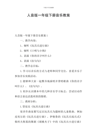 人音版一年级下册音乐教案