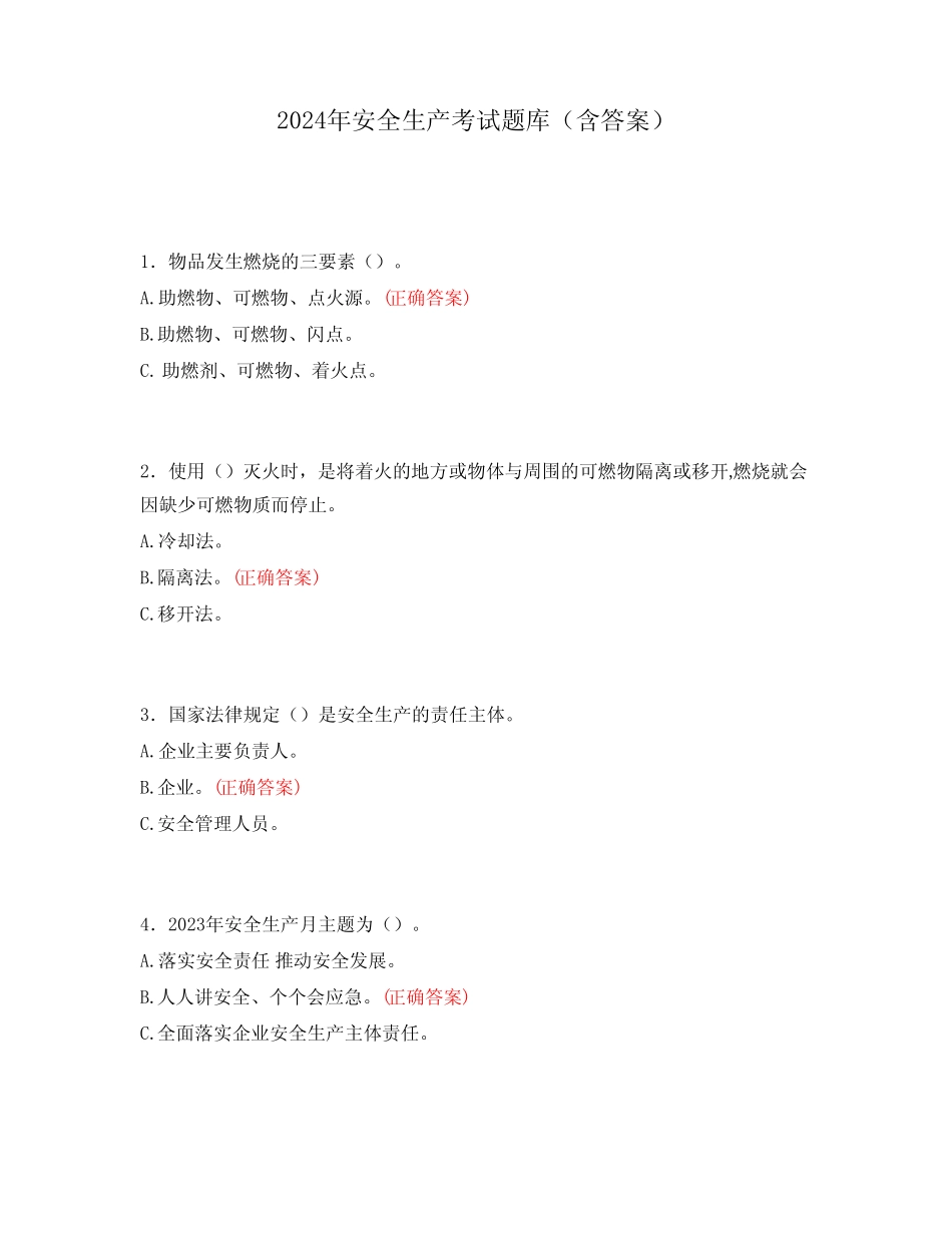 2024年安全生产考试题库(含答案)_第1页