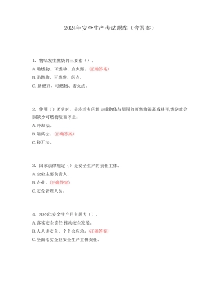 2024年安全生产考试题库(含答案)
