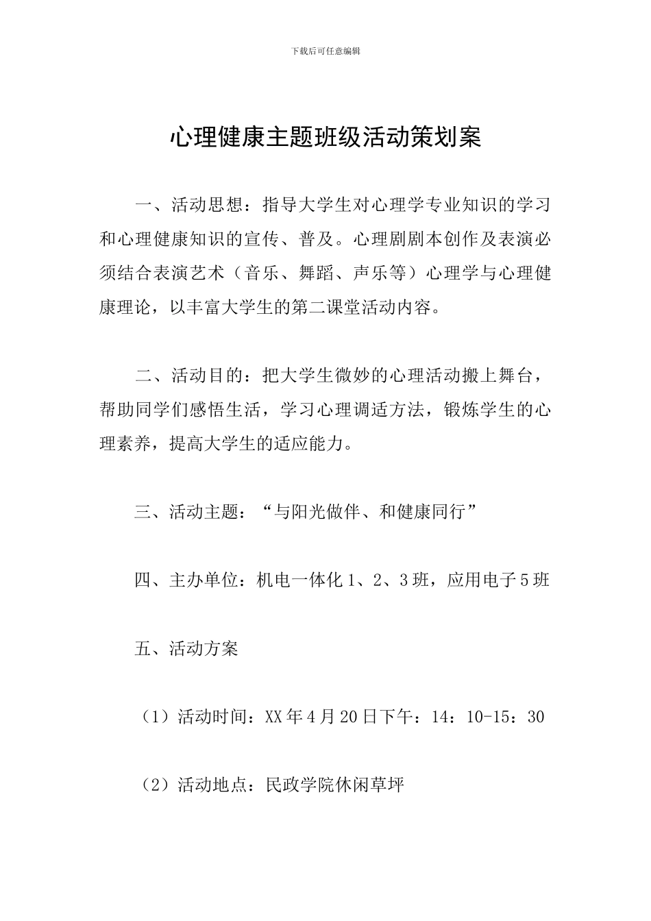 心理健康主题班级活动策划案_第1页