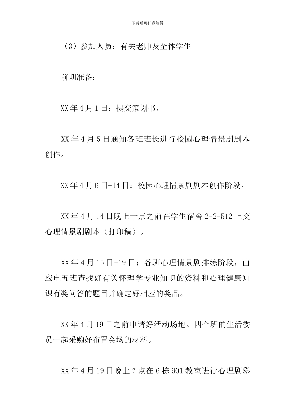 心理健康主题班级活动策划案_第2页