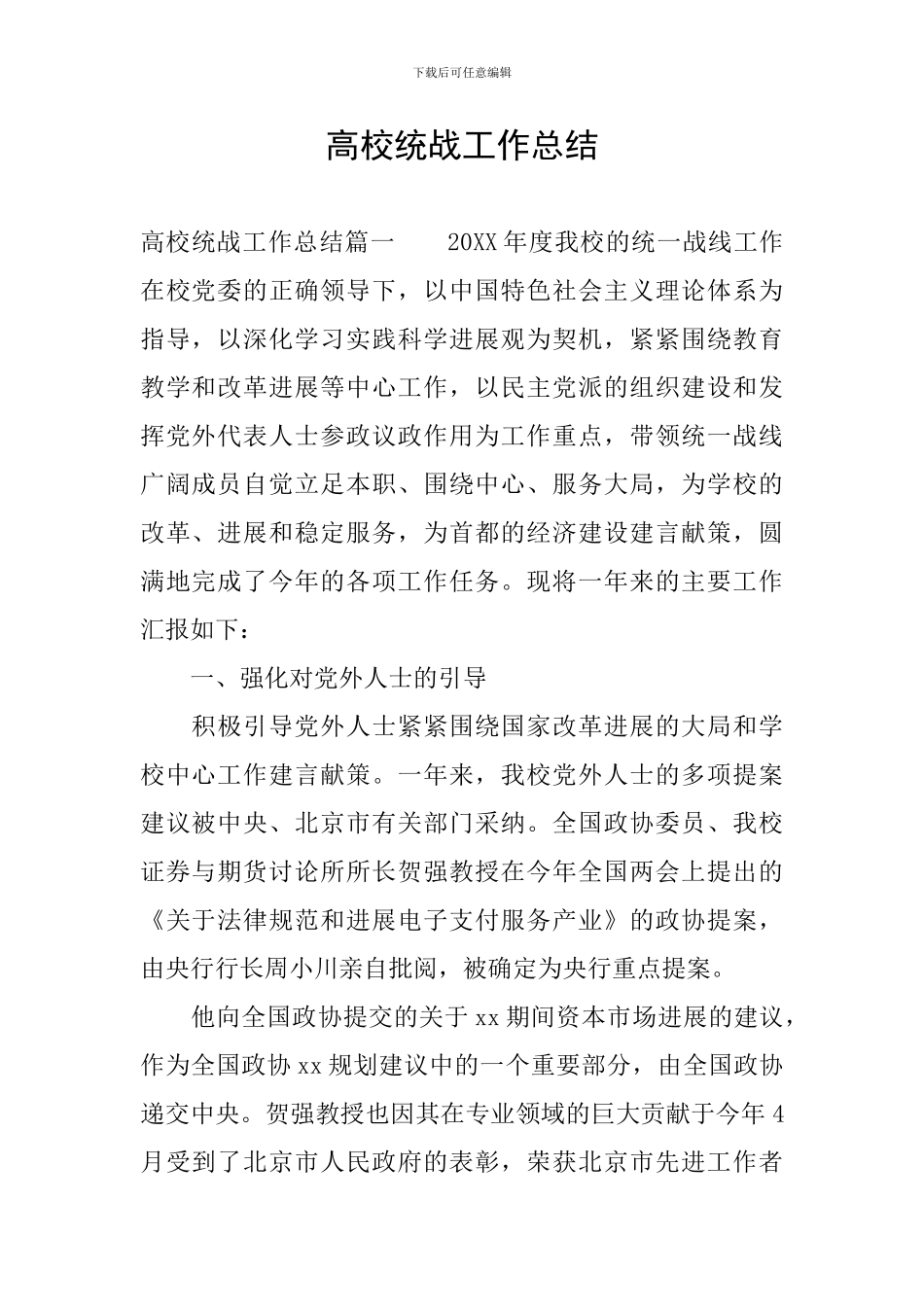 高校统战工作总结_第1页