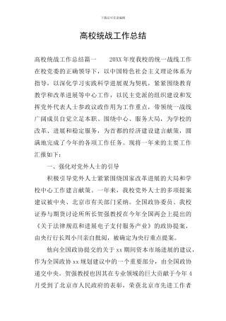 高校统战工作总结