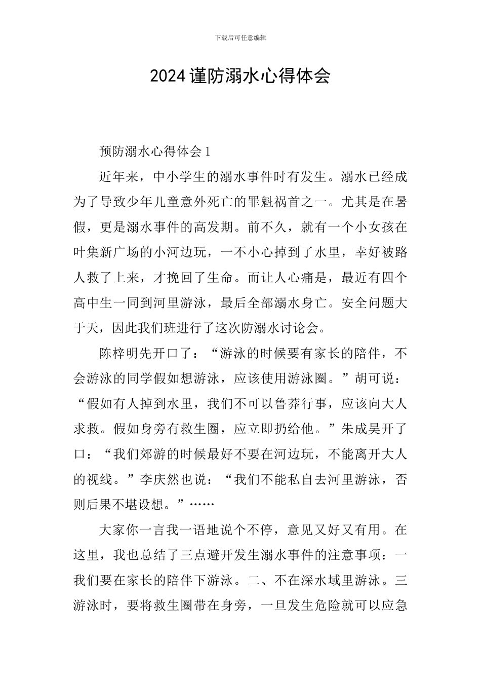2024谨防溺水心得体会_第1页