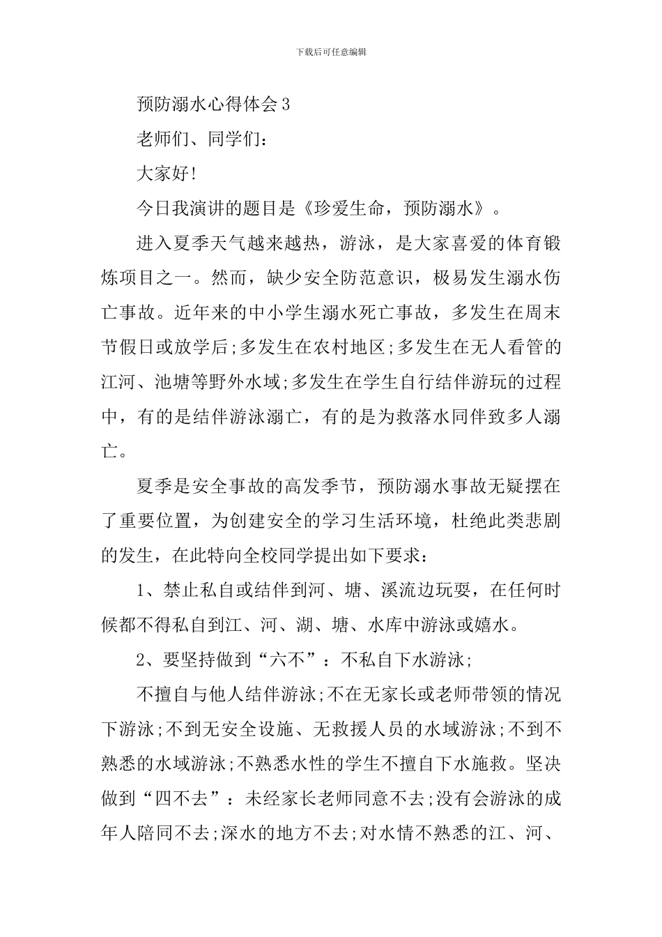 2024谨防溺水心得体会_第3页