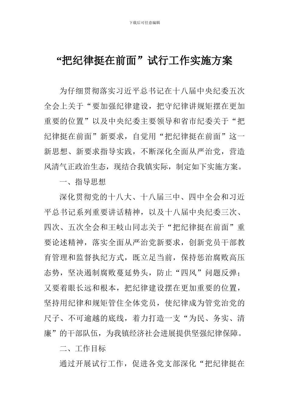 “把纪律挺在前面”试行工作实施方案_第1页