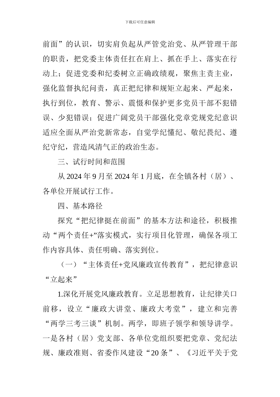 “把纪律挺在前面”试行工作实施方案_第2页