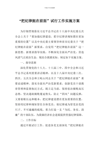 “把纪律挺在前面”试行工作实施方案