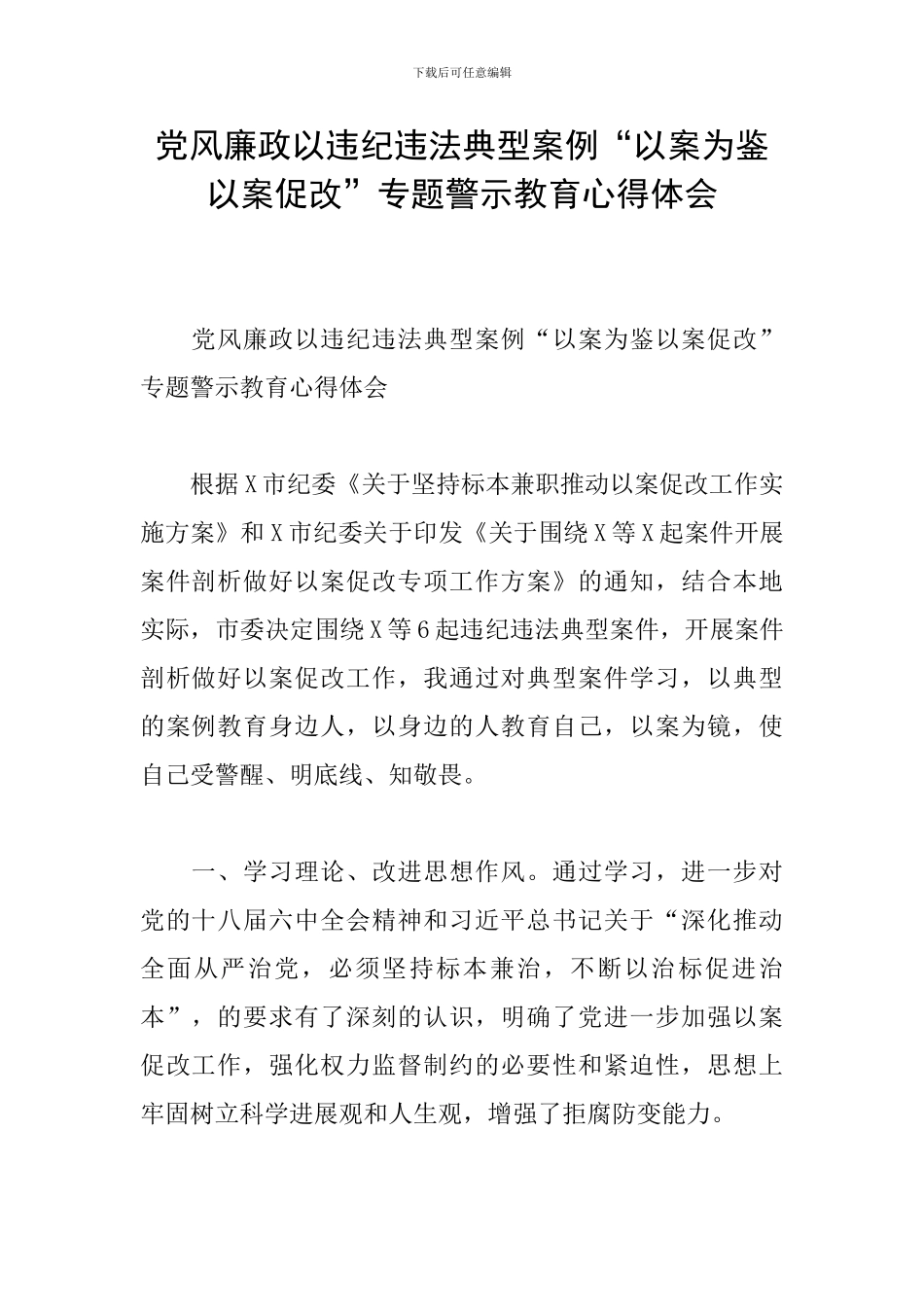 党风廉政以违纪违法典型案例“以案为鉴以案促改”专题警示教育心得体会_第1页