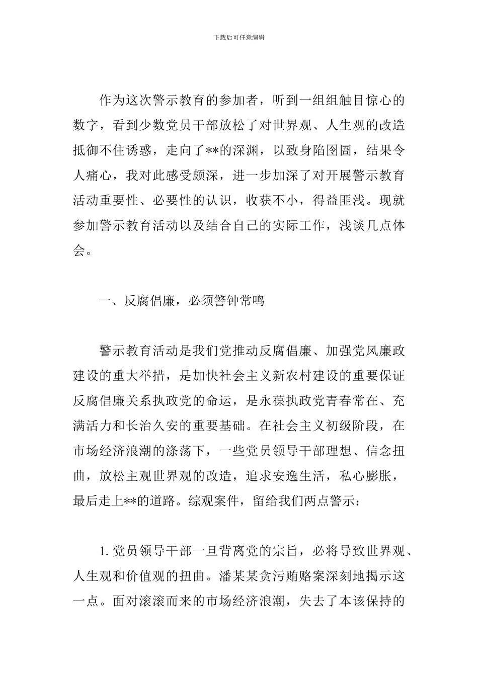党风廉政以违纪违法典型案例“以案为鉴以案促改”专题警示教育心得体会_第3页