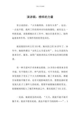 演讲稿：榜样的力量