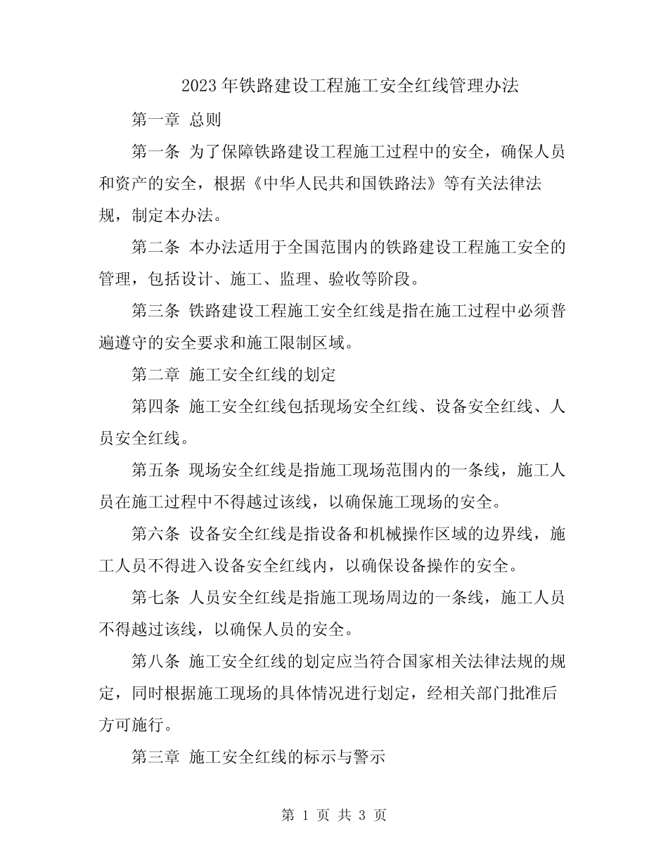 2023年铁路建设工程施工安全红线管理办法 _第1页