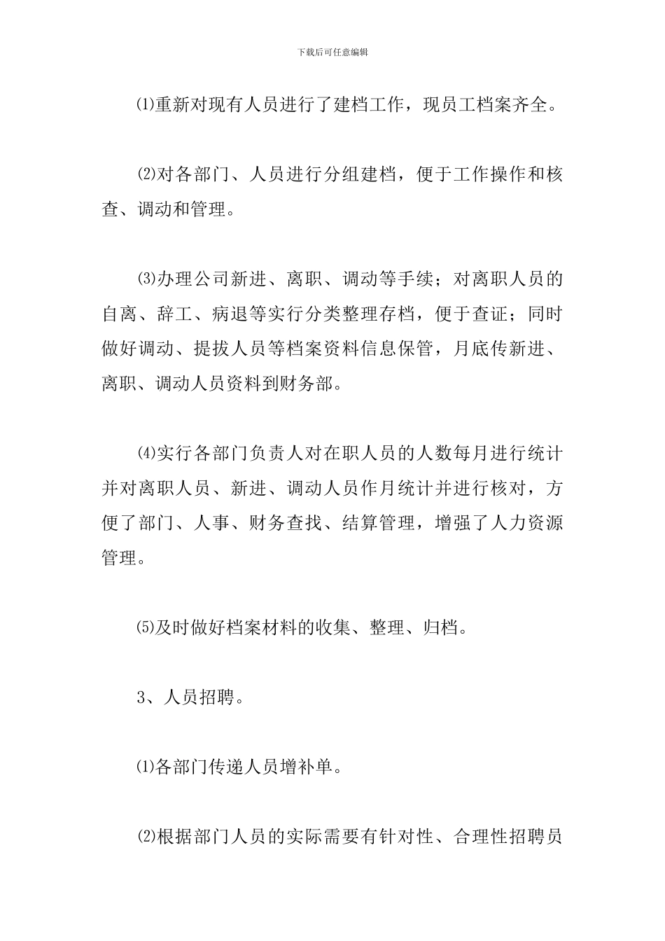 人事管理员个人工作总结_第3页