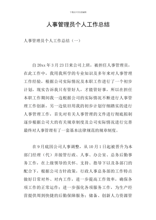 人事管理员个人工作总结