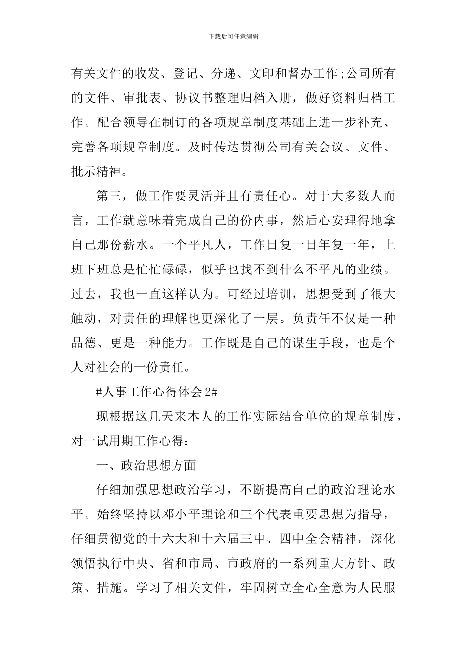 人事工作交流心得范文_第2页