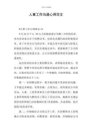 人事工作交流心得范文