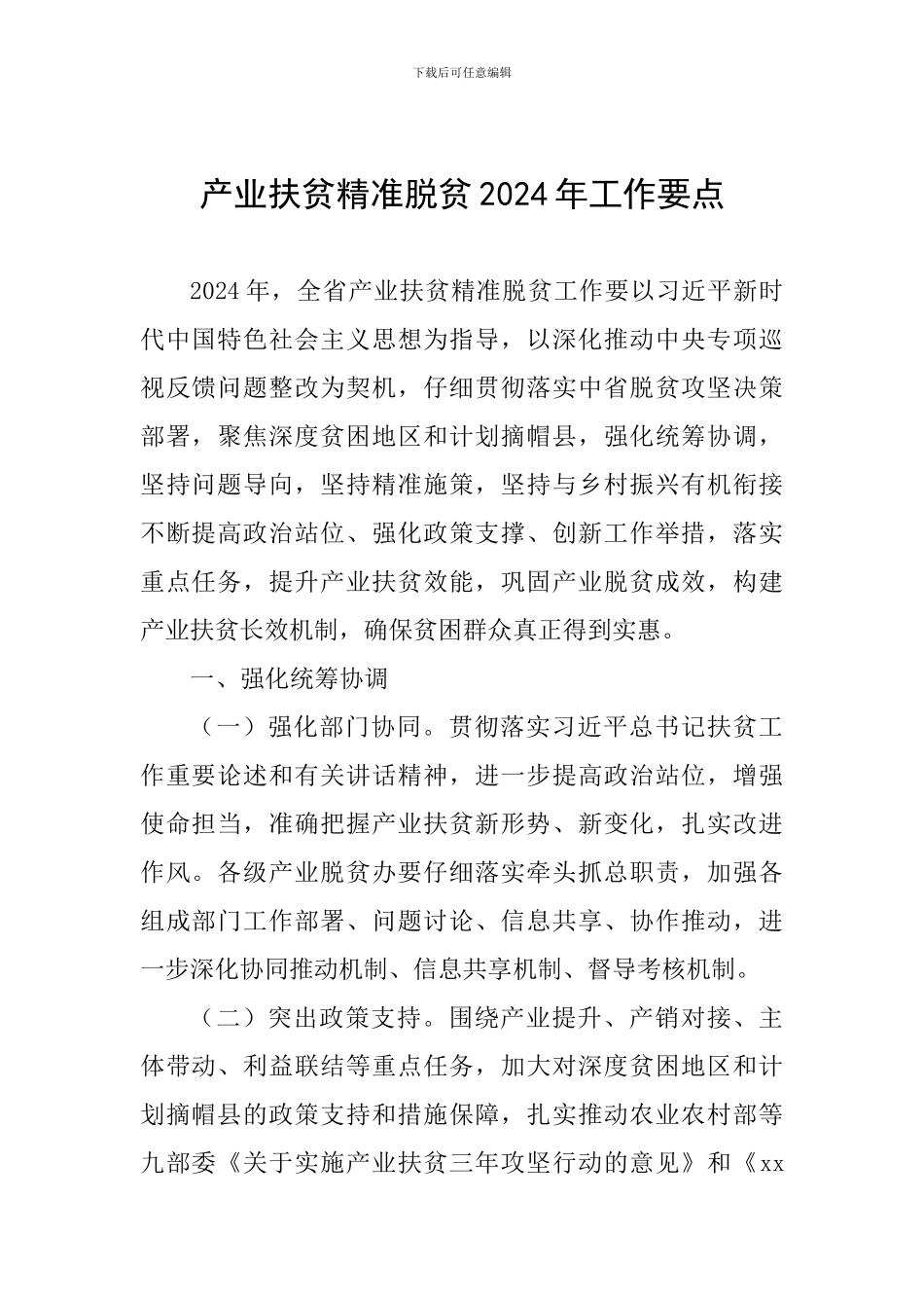 产业扶贫精准脱贫2024年工作要点_第1页