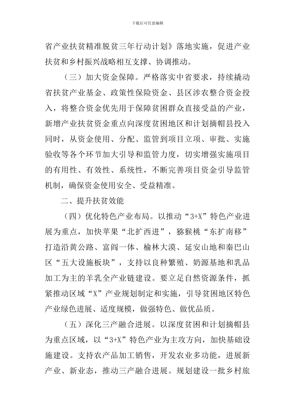 产业扶贫精准脱贫2024年工作要点_第2页