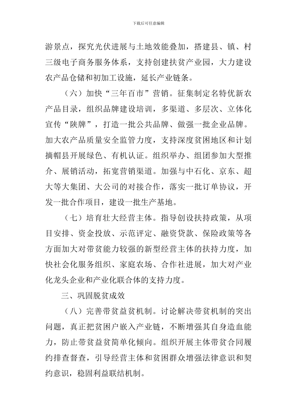 产业扶贫精准脱贫2024年工作要点_第3页