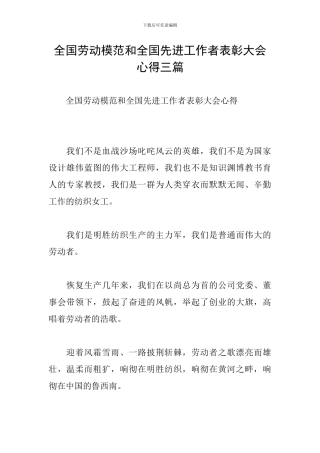 全国劳动模范和全国先进工作者表彰大会心得三篇
