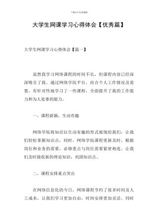 大学生网课学习心得体会
