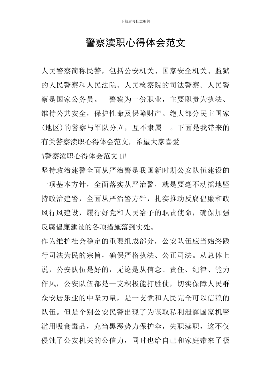 警察渎职心得体会范文_第1页