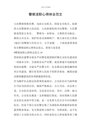 警察渎职心得体会范文