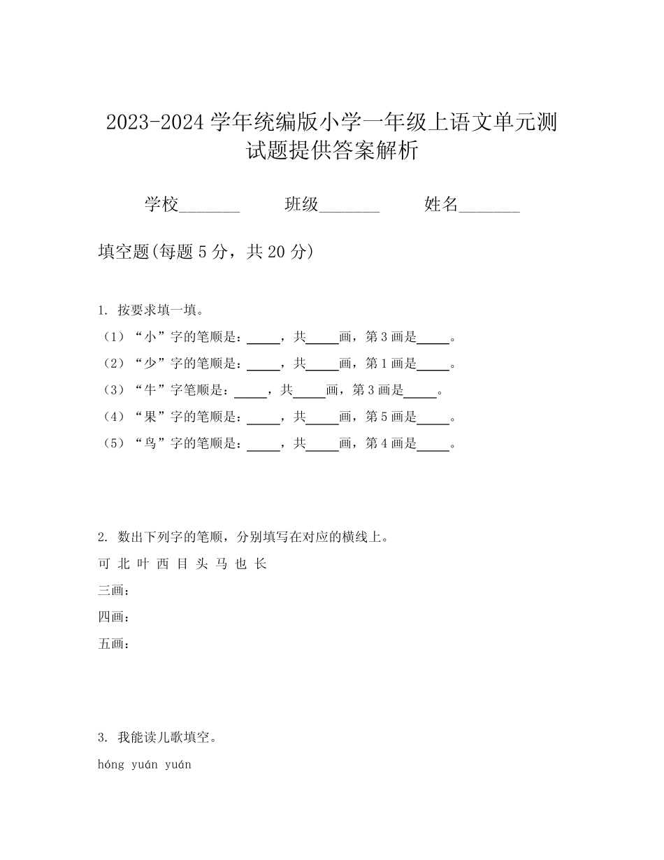 2023-2024学年统编版小学一年级上语文单元测试题提供答案解析_第1页