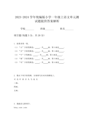 2023-2024学年统编版小学一年级上语文单元测试题提供答案解析