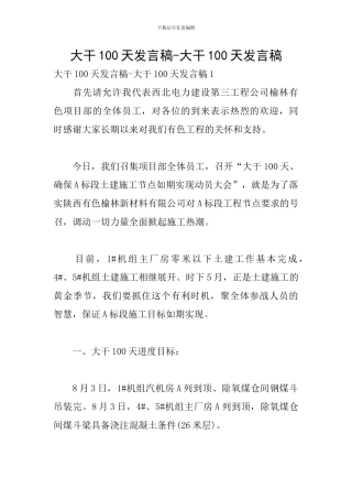 大干100天发言稿-大干100天发言稿