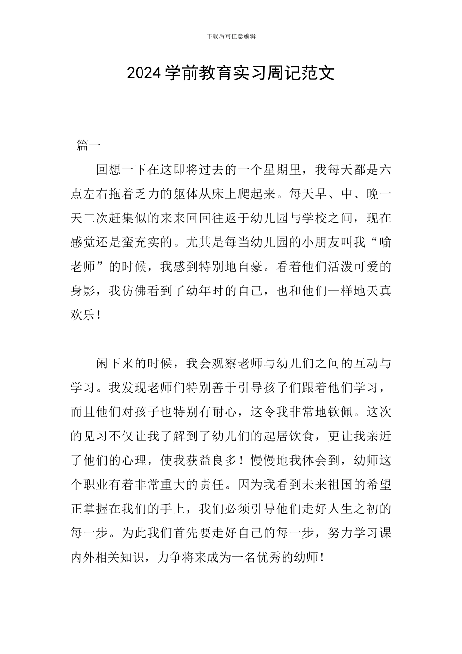 2024学前教育实习周记范文_第1页