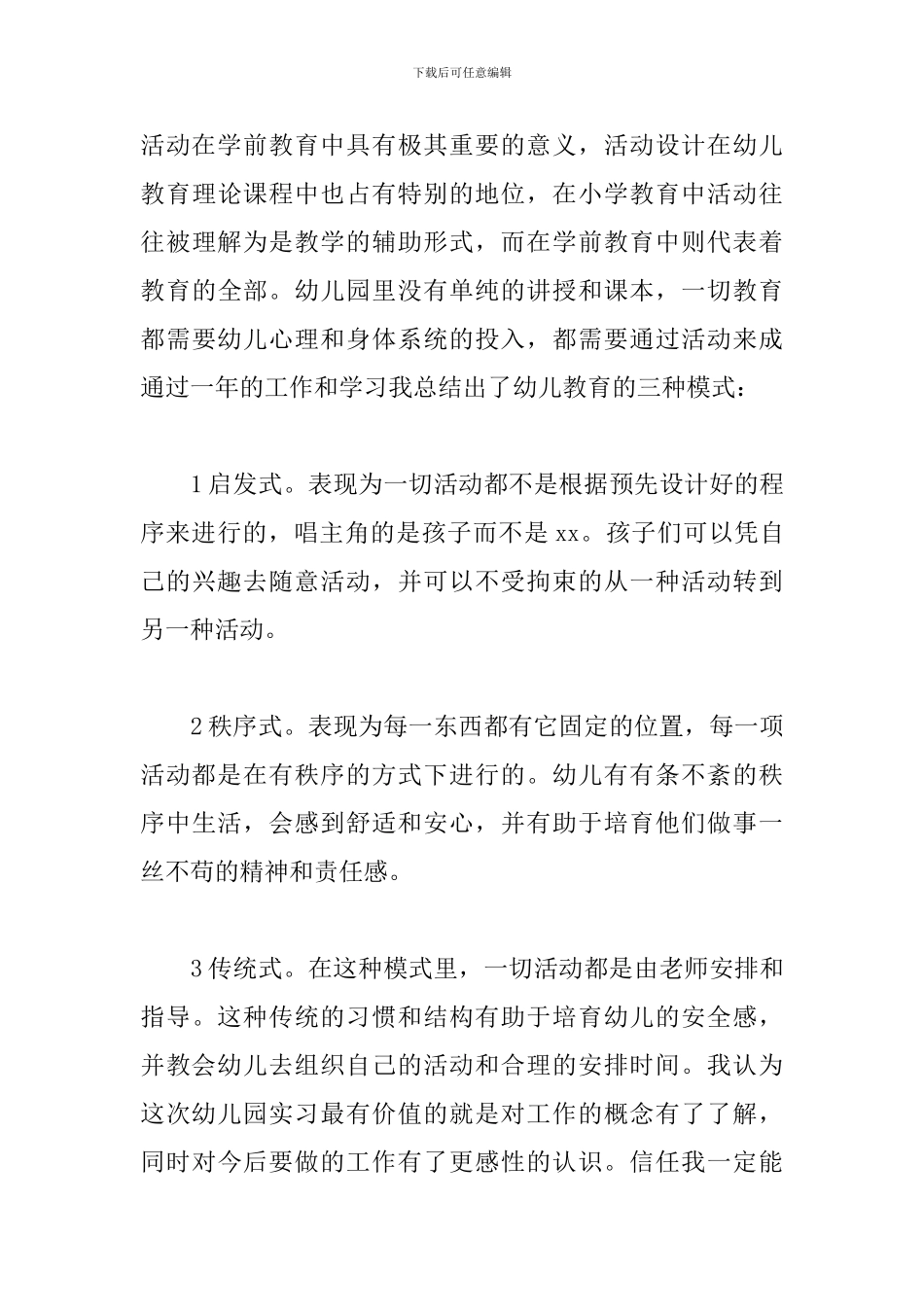 2024学前教育实习周记范文_第3页