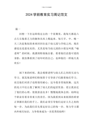 2024学前教育实习周记范文